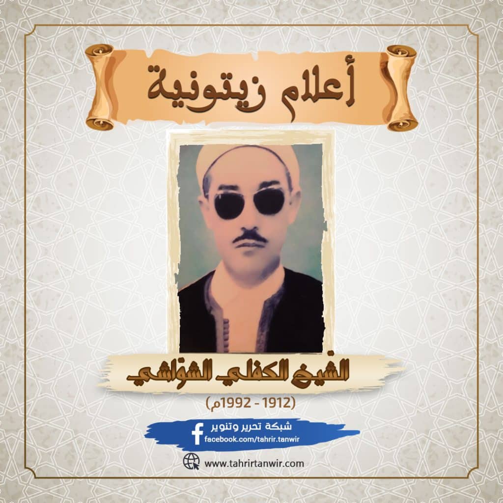 الكفلي الشواشي