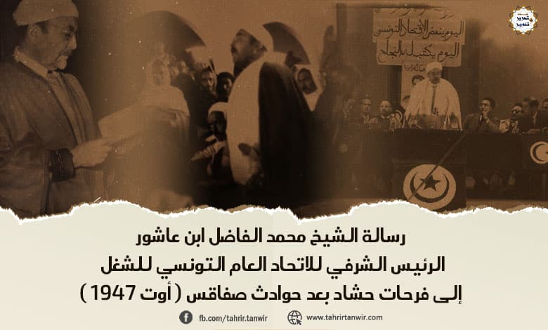 رسالة الشيخ محمد الفاضل ابن عاشور إلى فرحات حشاد بعد حوادث صفاقس ( أوت 1947 )